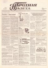Народная газета 186 (199) 1991