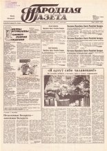 Народная газета 189 (202) 1991