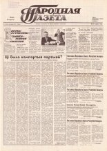 Народная газета 190 (203) 1991