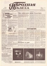Народная газета 191 (204) 1991
