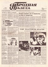 Народная газета 193 (206) 1991