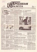 Народная газета 195 (208) 1991