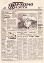 Народная газета 198 (211) 1991