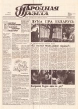 Народная газета 202 (215) 1991