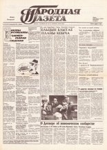 Народная газета 203 (216) 1991