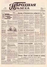 Народная газета 205 (218) 1991