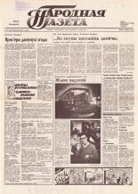 Народная газета 211 (224) 1991