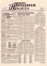 Народная газета 222 (235) 1991