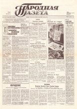 Народная газета 241 (254) 1991