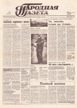 Народная газета 244 (257) 1991