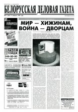 Белорусская деловая газета 11 (354) 1997
