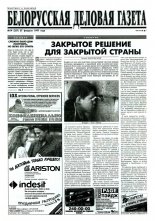 Белорусская деловая газета 14 (357) 1997