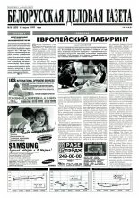 Белорусская деловая газета 16 (359) 1997