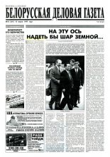 Белорусская деловая газета 18 (361) 1997