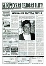 Белорусская деловая газета 20 (363) 1997