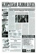 Белорусская деловая газета 21 (364) 1997