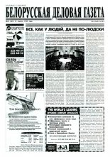 Белорусская деловая газета 26 (369) 1997