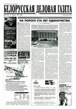 Белорусская деловая газета 28 (371) 1997