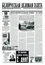 Белорусская деловая газета 40 (383) 1997