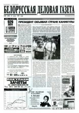 Белорусская деловая газета 42 (385) 1997