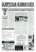 Белорусская деловая газета 47 (390) 1997