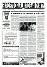 Белорусская деловая газета 49 (392) 1997