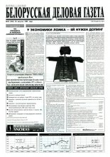 Белорусская деловая газета 53 (396) 1997