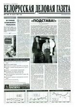 Белорусская деловая газета 54 (397) 1997