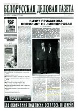 Белорусская деловая газета 55 (398) 1997