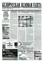 Белорусская деловая газета 80 (423) 1997