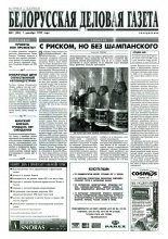 Белорусская деловая газета 81 (424) 1997