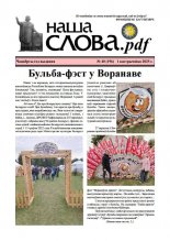 Наша слова.pdf 196 / 2025