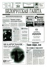 Белорусская Газета 4 (18) 1996