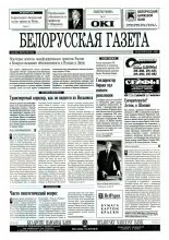 Белорусская Газета 9 (23) 1996