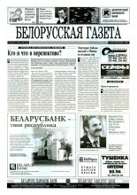 Белорусская Газета 10 (24) 1996