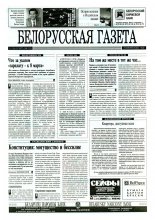 Белорусская Газета 11 (25) 1996