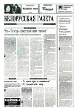 Белорусская Газета 14 (28) 1996