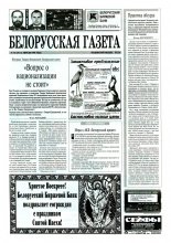 Белорусская Газета 15 (29) 1996