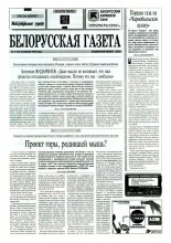 Белорусская Газета 17 (31) 1996