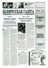 Белорусская Газета 19 (33) 1996
