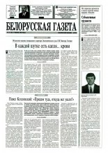 Белорусская Газета 24 (38) 1996
