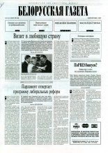 Белорусская Газета 27 (41) 1996