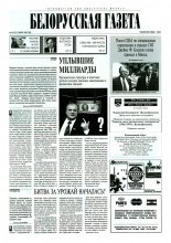 Белорусская Газета 28 (42) 1996