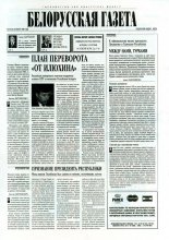 Белорусская Газета 29 (43) 1996