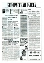 Белорусская Газета 30 (44) 1996