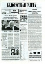 Белорусская Газета 32 (46) 1996
