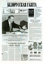 Белорусская Газета 33 (47) 1996