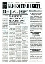 Белорусская Газета 34 (48) 1996