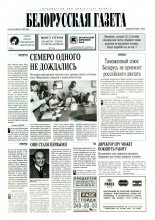 Белорусская Газета 35 (49) 1996