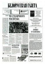 Белорусская Газета 36 (50) 1996